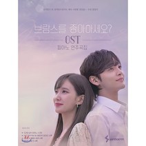 브람스를 좋아하세요 OST 피아노 연주곡집 / 삼호ETM 책