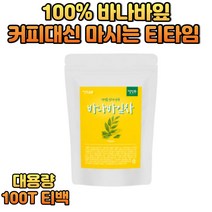 대용량 바나바잎 침출 삼각티백 TEA 환절기 겨울차 50대 60대 여성 여자 주부 부모님 홈카페 사무실간식 티타임 커피대신 대용 물대체 따듯한 마시는 허프티