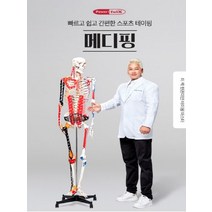 메디핑:빠르고 쉽고 간편한 스포츠 테이핑, 예방의학사, 김성언 외 11인