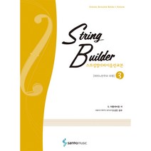 삼호뮤직 스트링빌더 바이올린 교본3-삼호뮤직