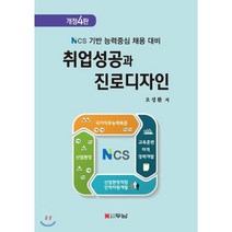 취업성공과 진로디자인:NCS기반 능력중심 채용대비, 두남