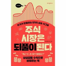 주식 시장은 되풀이된다 주가가 반등하는 9가지 상승 시그널, 상품명
