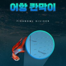 아크릴 어항 칸막이 수조 수족관 가림막 분리대 치어 구피 물고기 열대어 나누기 꾸미기, 상품선택, 2-어항칸막-438X438mm