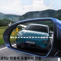 PGM1*^몰사각지대 발수코팅 포터2전동식조절미러 와이드 자동차용품 사이드 안전거울 차량 넓은시야각 와이드존^*1췤pgm, *^^옵션*^유리타입 107