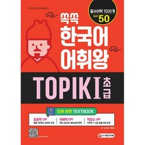 쏙쏙 한국어 어휘왕 TOPIK 1 SET (단어사전   단어사전 문제집) : TOPIK 1~2급 필수어휘 1500개 영어&중국어&베트남어 번역, 도서