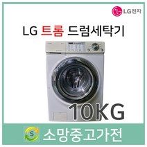 중고 LG 트롬 드럼세탁기 10KG