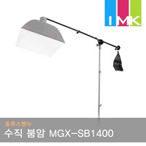 호루스벤누 수직 붐암 MGX-SB1400 (슈퍼/사진촬영/스트로보/탑조명/모래주머니포함)