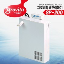 그로비타 배면여과기 SP-200 (20~35cm 어항용) 배면섬프 여과기