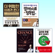 (김영익 세트) 더 위험한 미래가 온다 + 3년 후 부의 흐름이 보이는 경제지표 정독법 + 더 찬스 The Chance + 금리와 환율 알고 갑시다 (전4권)