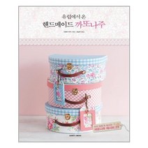 아리랑도서 유럽에서 온 핸드메이드 까또나주, [단일상품]