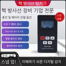 방사능측정기 영민 휴대 휴대용방사능측정기, 방사선검출기