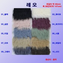 겨울원단 인조털원단 페이크퍼원단 동대문원단 원단도매 원단소매 후리스 원단 레오, 10_시더