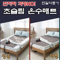 한일의료기 침대용 침대 초 슬림 온수매트 슈퍼 싱글 더블 1인용 온수매트 2022년, 초슬림 더블(140X200cm/단일)