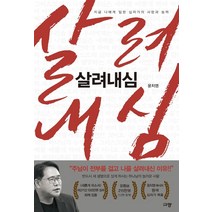 살려내심:지금 나에게 임한 십자가의 사랑과 능력, 규장