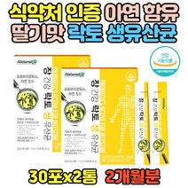 맛있는 생유산균 식약처 인증 프로바이오 스틱 2통 장건강 아연 함유 살아있는 비피더스균 CFU 유산균 증식 중학생 고등학생 추천