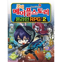 코믹 메이플 스토리 온라인 RPG 2
