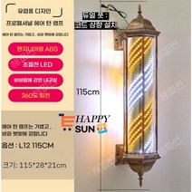 해피썬 LED 미용실 싸인볼 레트로 이발소 사인볼 라이트 조명, L12 115CM