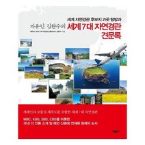 유니오니아시아 세계 7대 자연경관 견문록