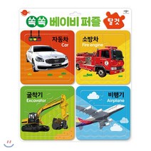 쏙쏙 베이비 퍼즐: 탈것:, 애플비북스