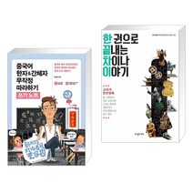 (서점추천) 중국어 한자&간체자 무작정 따라하기 쓰기노트 + 한권으로 끝내는 차이나 이야기 (전2권), 길벗이지톡