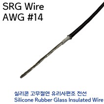 SRGW 실리콘 내열전선 석면케이블 편조전선 AWG #14 2.0SQ 흑색, 1개