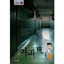 아파트 1, 재미주의