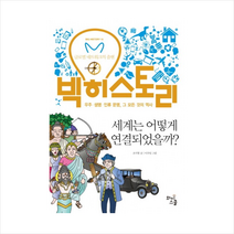 빅 히스토리 15 : 세계는 어떻게 연결되었을까?, 와이스쿨, 조지형 글/이우일 그림