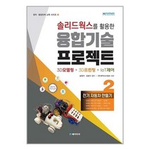 메카피아 솔리드웍스를 활용한 융합기술 프로젝트 3D모델링 + 3D프린팅 + IoT제어 2 (마스크제공)