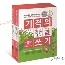 [길벗스쿨]기적의 한글쓰기 1-5권세트전5권훈민정음 창제원리에 입각한 과학적 구조적 한글쓰기프로그램