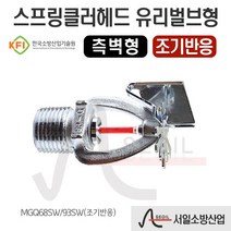 스프링클러헤드 유리벌브형 측벽형 조기반응 93℃