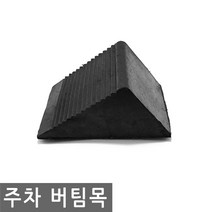 JS커머스 자동차 주차 고임목 버팀목 받침목 경사 밀림방지 차
