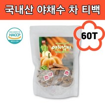국내산100% 야채수 티백 차 티 워터 물 호박 우엉 작두콩 식수용 주전자용 카페 마시는영양수