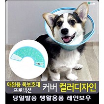 수술 후 반려동물 목보호대 애견용품 리빙소품 강아지용품할인점 동물용품 펫용품점 애견쇼핑몰, 5호