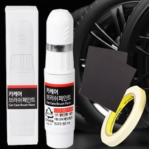 볼보 XC40 휠복원 붓펜 휠페인트 휠기스 크롬휠 복원, 알파기어 휠복원 페인트, 크롬, 1개