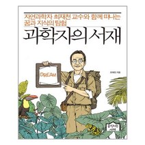 움직이는서재 과학자의 서재 (마스크제공), 단품