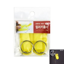 컬러 키홀더 노랑 다용도키링 에폭시키링 양면아크릴키링