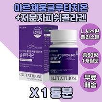 아르채움 피쉬콜라겐 글루타티온 먹는히알루론산 1통 글루타치온 히알루론산 덱스트린 L시스틴 엘라스틴 저분자콜라겐 석류 시스테인 시스틴 L시스테인 먹는엘라스틴 글로타치온 결정셀룰로스