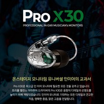 웨스톤 PRO X30 모니터링 인이어 이어폰 (Westone)