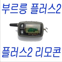 부르릉플러스 부르릉 경보기 리모컨, 부르릉플러스2 리모콘
