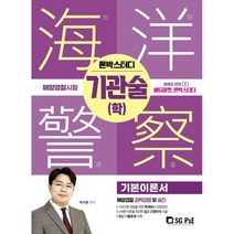 2022 론박스터디 해양경찰 기관술(학) 기본이론서:해양경찰 경력경쟁 및 승진, 서울고시각(SG P&E)