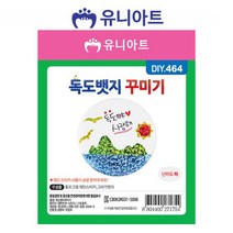 유니아트 (DIY.464) 독도뱃지 꾸미기 (P0000GNS)