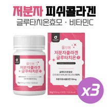 저분자피쉬콜라겐 글루타치온 60정x3개 이모선물 산화아연 비타민C 석류 착즙분말 L-시스틴 밀크세라마이드 효모 330달톤 20대 30대 40개 50대 여성 어머니 엄마 선물 강력추천, 저분자피쉬콜라겐 글루타치온 60정x3개 이모선물 산화아, 본문참고, 본문참고