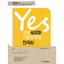 Yes 경찰 5개년 기출문제집 한국사(2018):일반경찰 101단 경찰간부 시험대비, 박문각