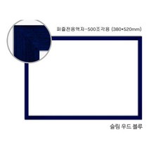 복스마켓 +[복스마켓]+_ 가족사진 프레임 직소퍼즐액자 A4액자 퍼즐전용액자 알루미늄액자, option__ 직소퍼즐 액자 슬림우드블루 500조각용