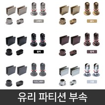 국산 유리파티션 (높이조절)부속세트 / 샤워부스 칸막이 욕실 인테리어 부속, 블랙