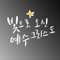 큐데코 성경 말씀 스티커, 02.빛으로 오신 예수님-화이트