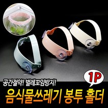 음식물쓰레기 봉투 홀더