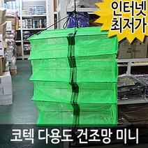 코텍 다용도 생선 건조망 미니 캠핑 식품 고추 야채 건조대, 랜덤색상