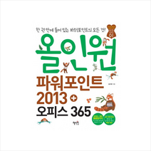 올인원 파워포인트 2013 + 오피스 365 (컴퓨터/IT) 스프링제본 1권 (교환&반품불가) + 미니수첩 제공