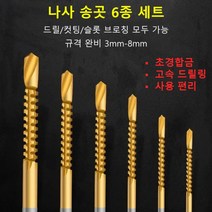 나사 송곳 6종 세트 초경합금/ 고속 드릴링/ 사용 편리, 톱니 드릴, 6PC(3/4/5/6/6.5/8mm)